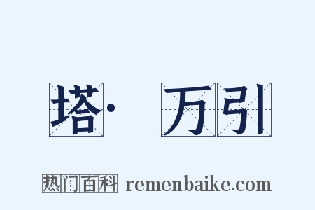 塔·万引是什么意思的图片